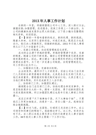 201X年人事工作计划