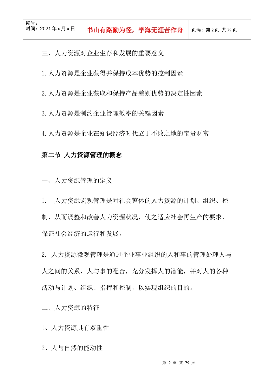 人力资源章节重点整理_第2页
