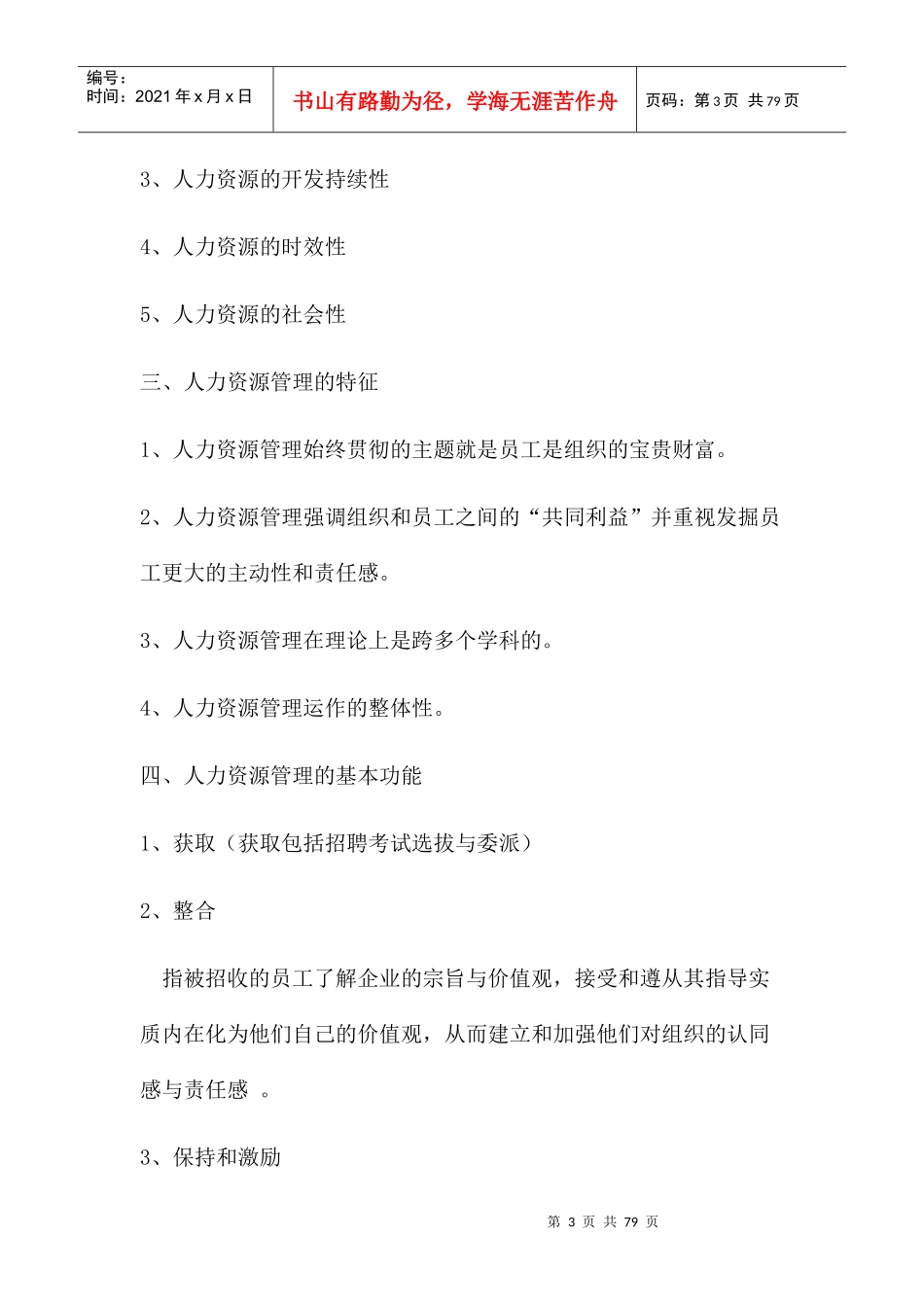 人力资源章节重点整理_第3页