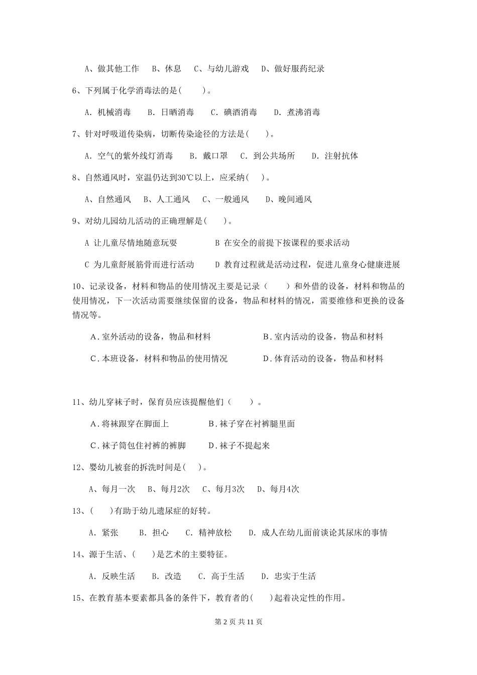 2024-2024年幼儿园大班保育员高级考试试题试卷(含答案)_第2页