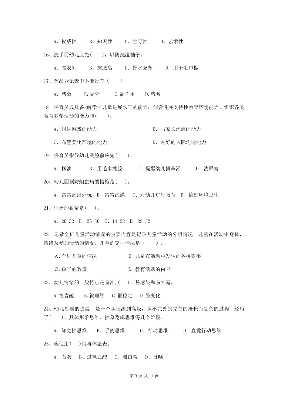 2024-2024年幼儿园大班保育员高级考试试题试卷(含答案)_第3页