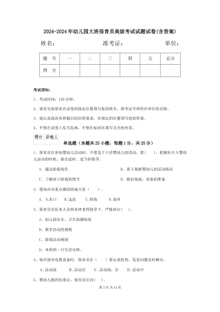 2024-2024年幼儿园大班保育员高级考试试题试卷(含答案)