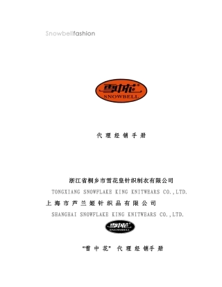某服饰代理经销手册