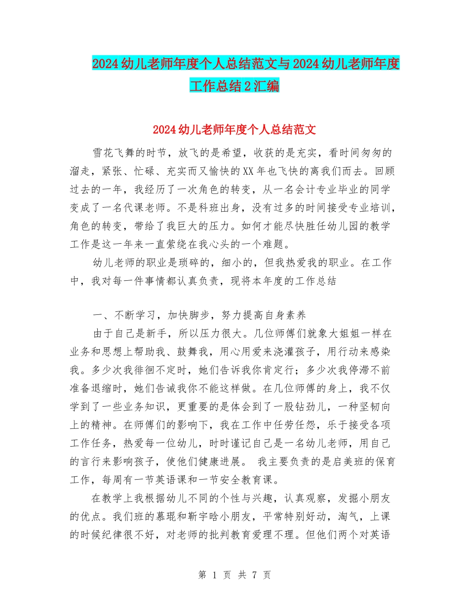 2024幼儿教师年度个人总结范文与2024幼儿教师年度工作总结2汇编_第1页