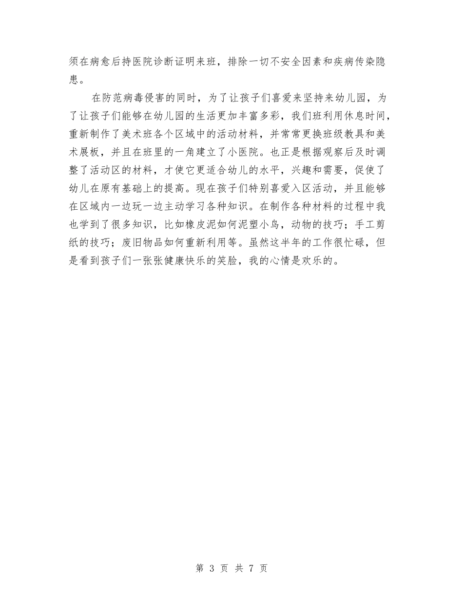 2024幼儿教师年度个人总结范文与2024幼儿教师年度工作总结2汇编_第3页