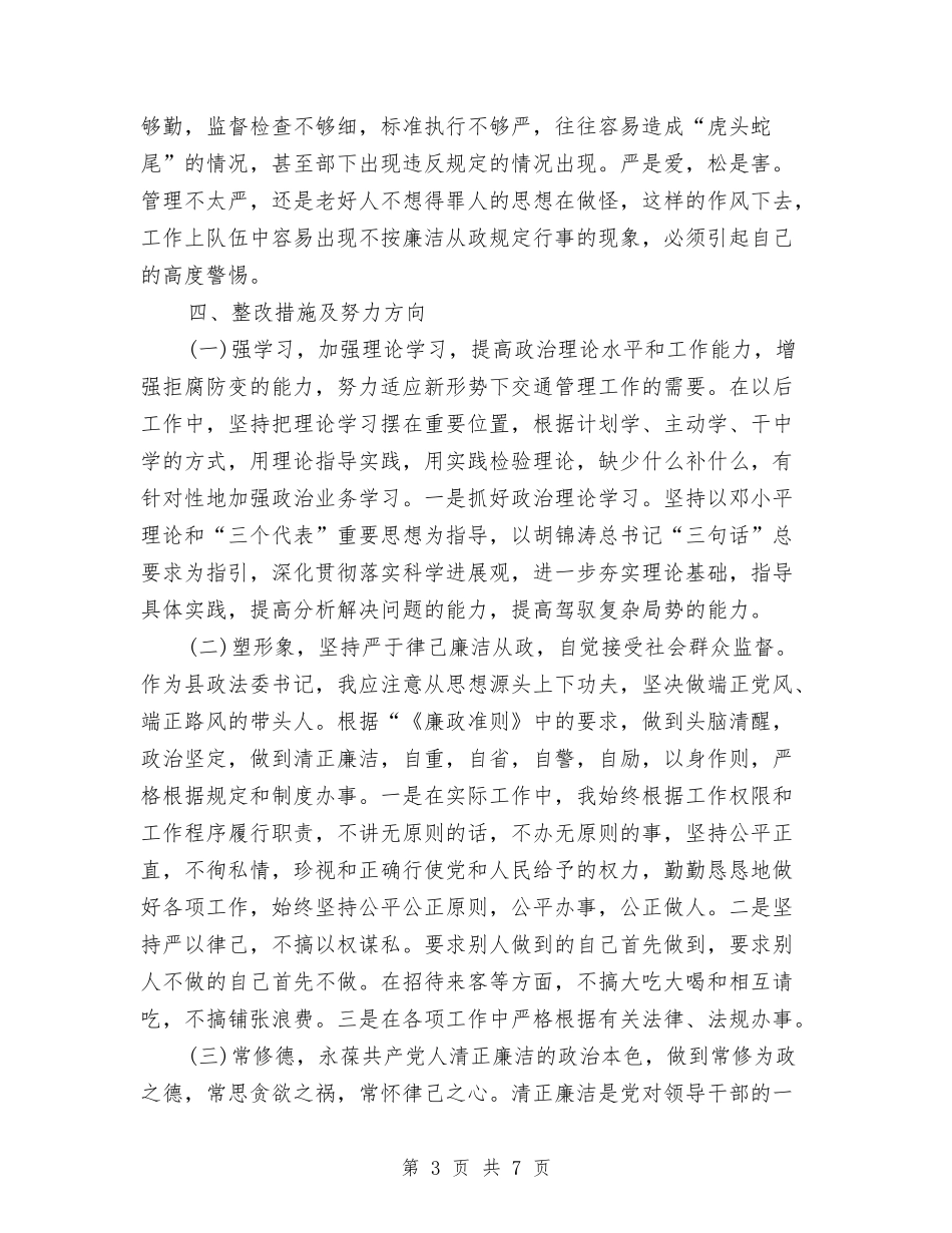 廉政准则执行情况自查自纠报告2篇_第3页