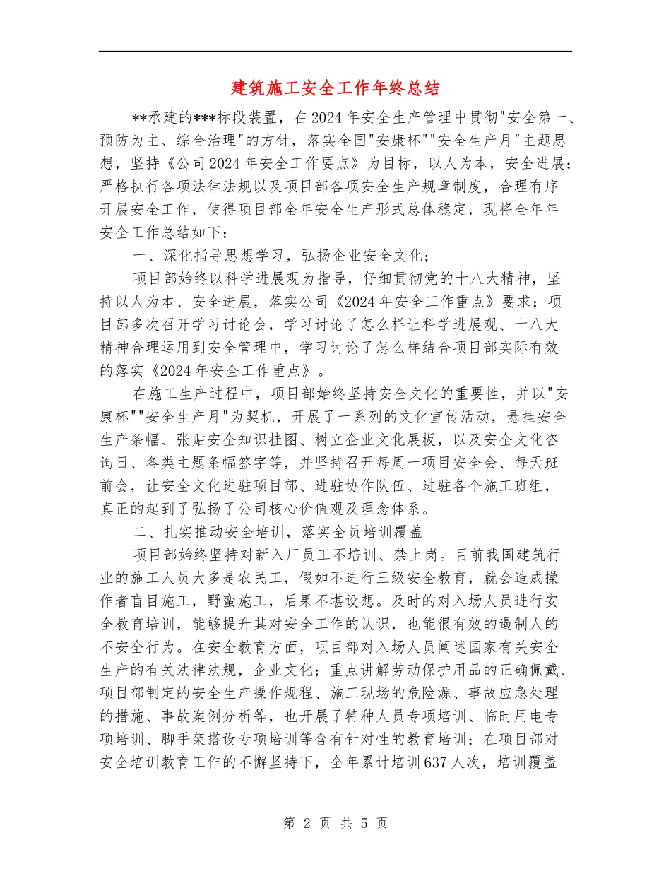 建筑施工安全工作年终总结_第2页