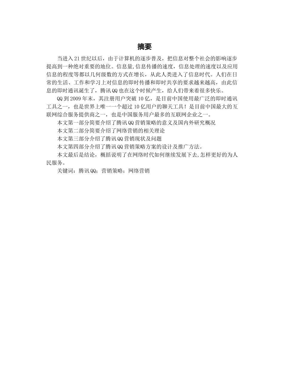 浅析某科技QQ的营销策略范本_第3页