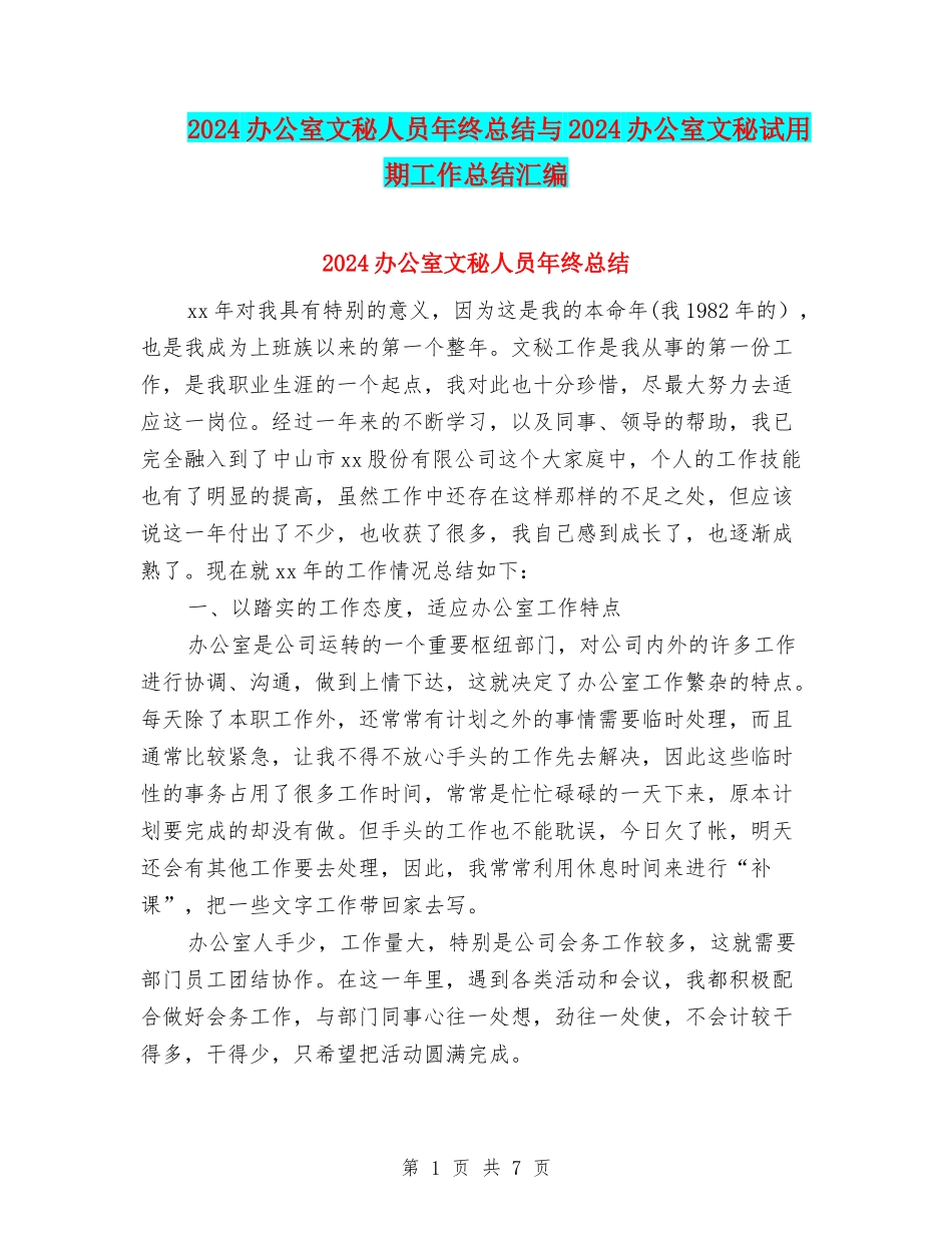 2024办公室文秘人员年终总结与2024办公室文秘试用期工作总结汇编_第1页