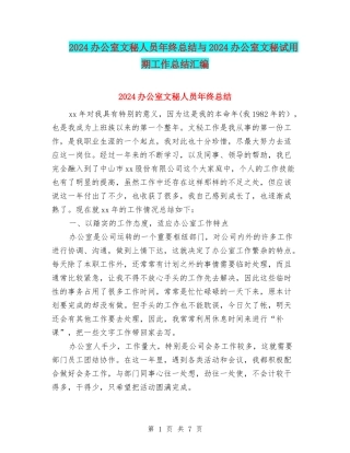 2024办公室文秘人员年终总结与2024办公室文秘试用期工作总结汇编