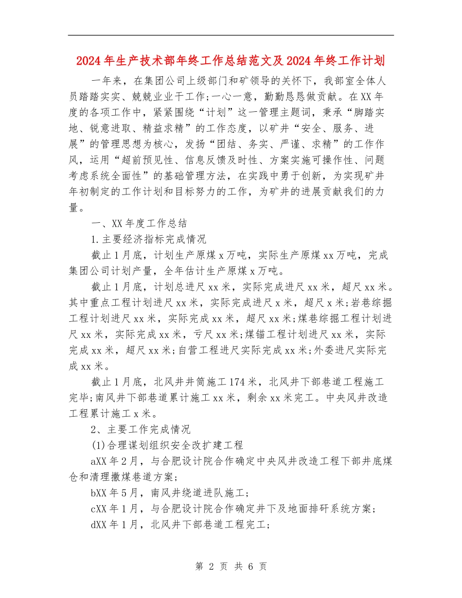 2024年生产技术部年终工作总结范文及2024年终工作计划_第2页