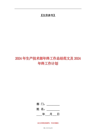 2024年生产技术部年终工作总结范文及2024年终工作计划