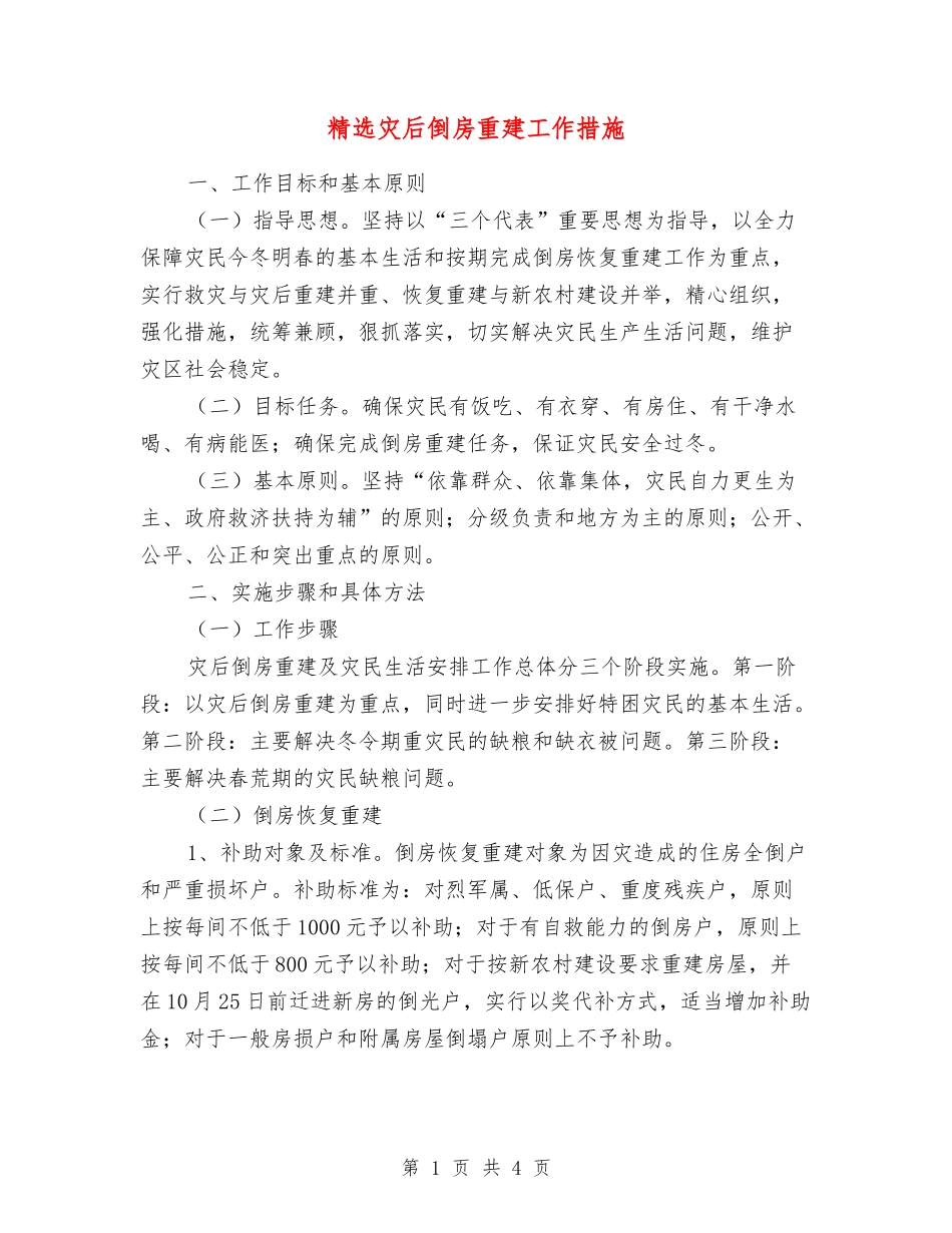 灾后倒房重建工作措施_第1页