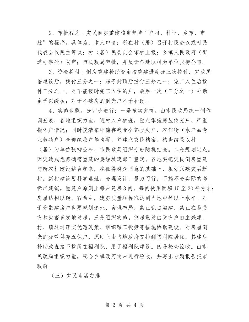灾后倒房重建工作措施_第2页