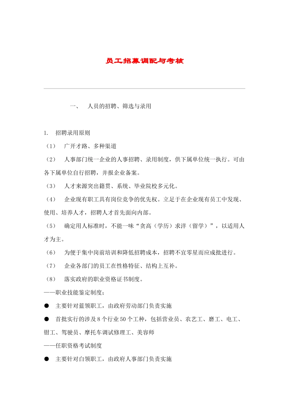 员工招募调配与绩效考核_第1页