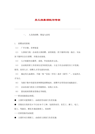 员工招募调配与绩效考核