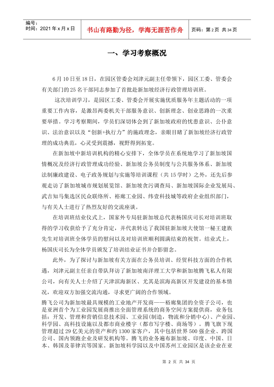 天津新技术产业园区行政管理培训学习资料(新加坡)_第2页