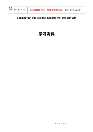 天津新技术产业园区行政管理培训学习资料(新加坡)