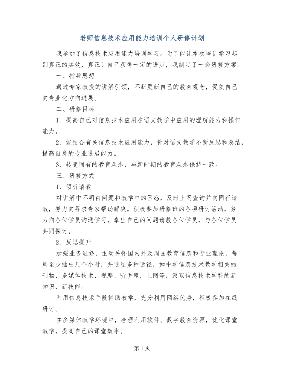 教师信息技术应用能力培训个人研修计划_第1页