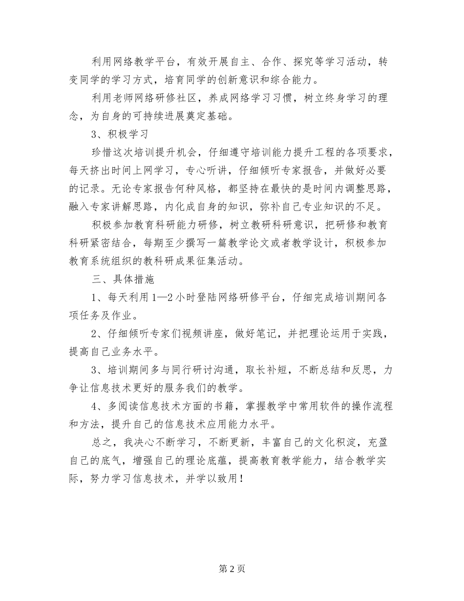 教师信息技术应用能力培训个人研修计划_第2页