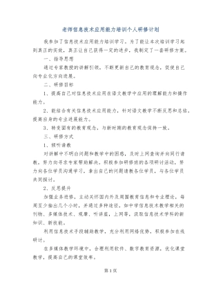 教师信息技术应用能力培训个人研修计划