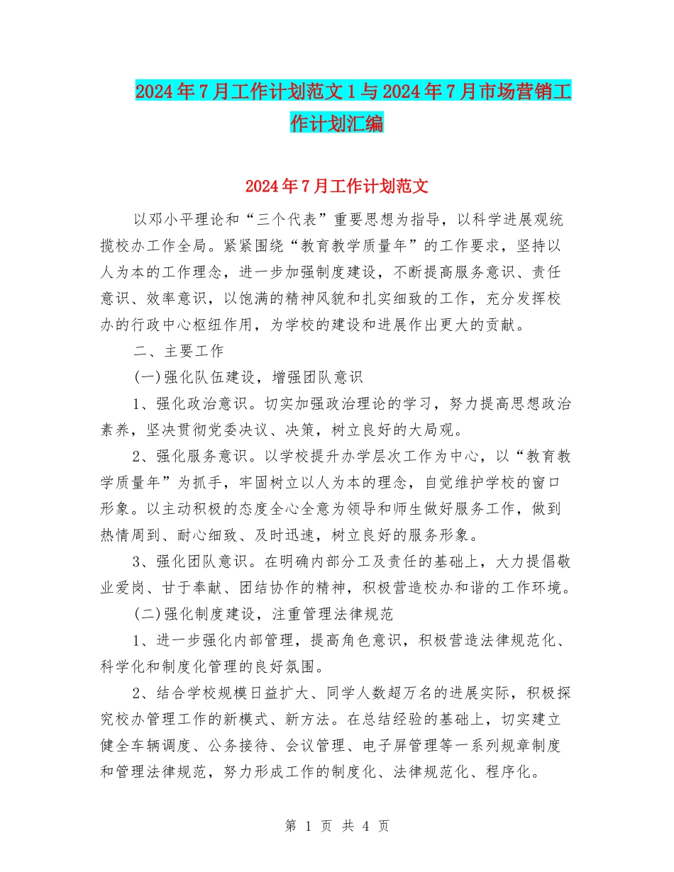 2024年7月工作计划范文1与2024年7月市场营销工作计划汇编_第1页
