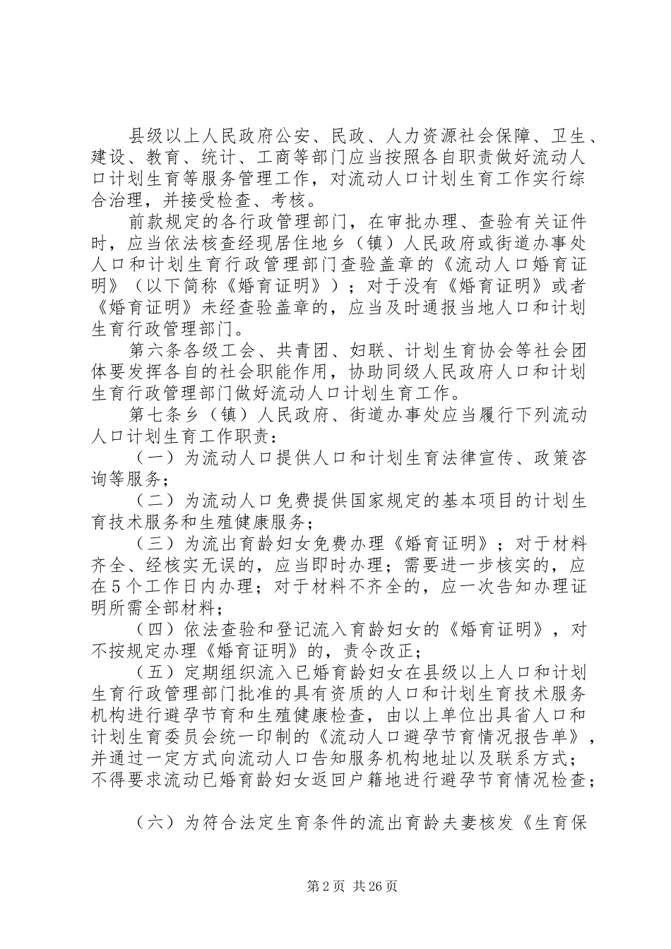 XX省流动人口计划生育工作办法_第2页