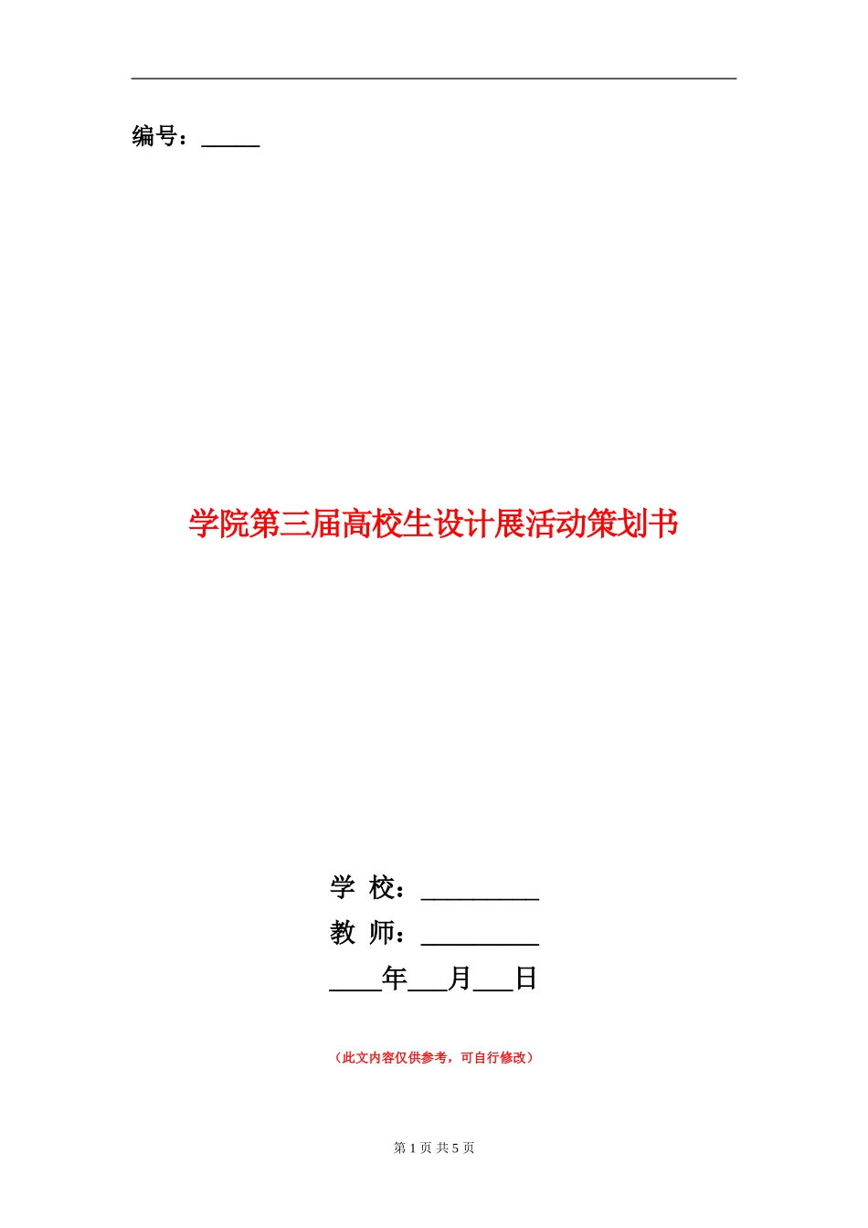 学院第三届大学生设计展活动策划书_第1页