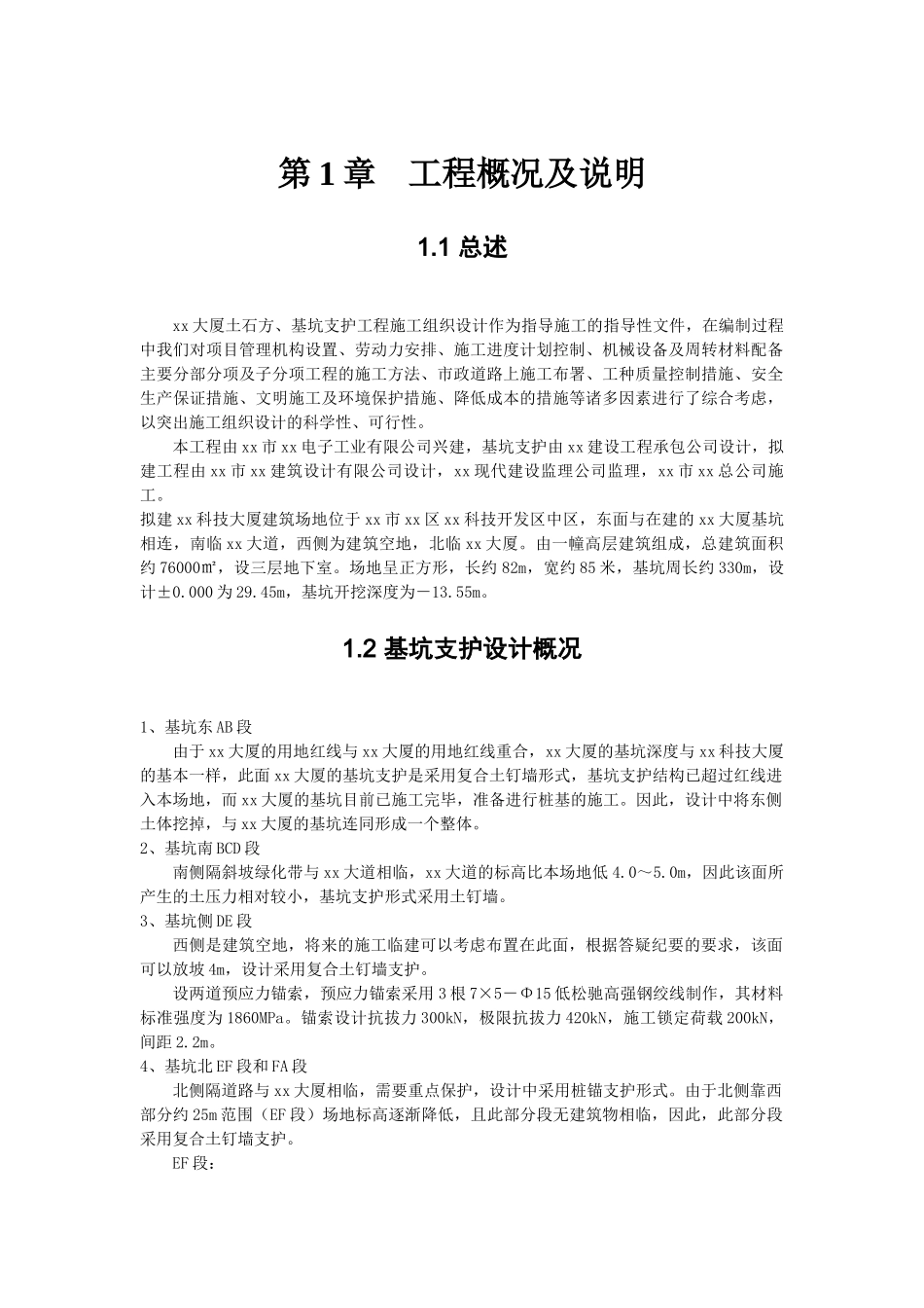 某工程深基坑支护施工方案_第1页