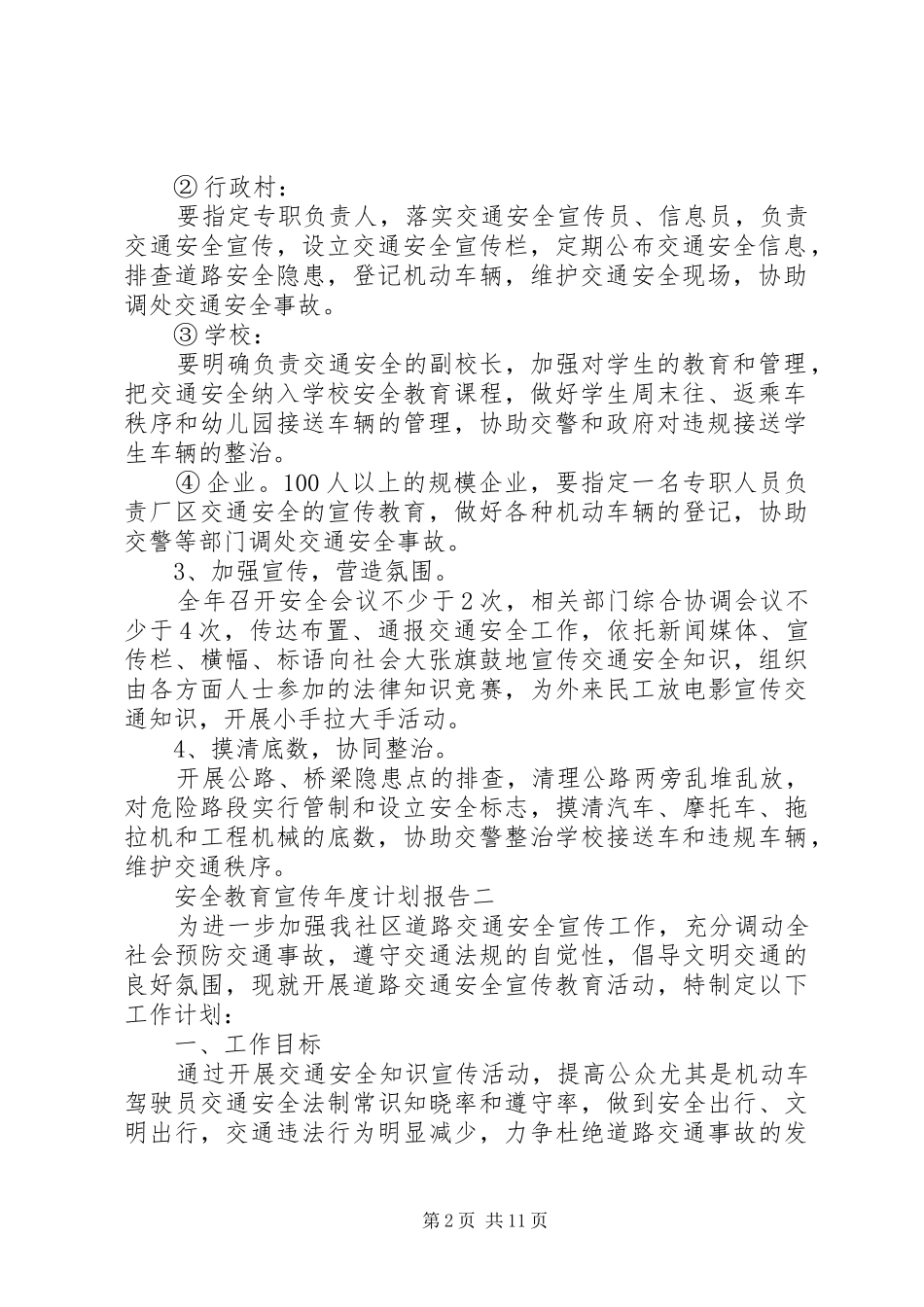 安全教育宣传年度计划报告_第2页