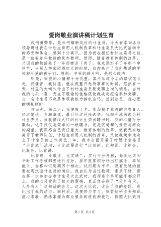 爱岗敬业演讲稿计划生育