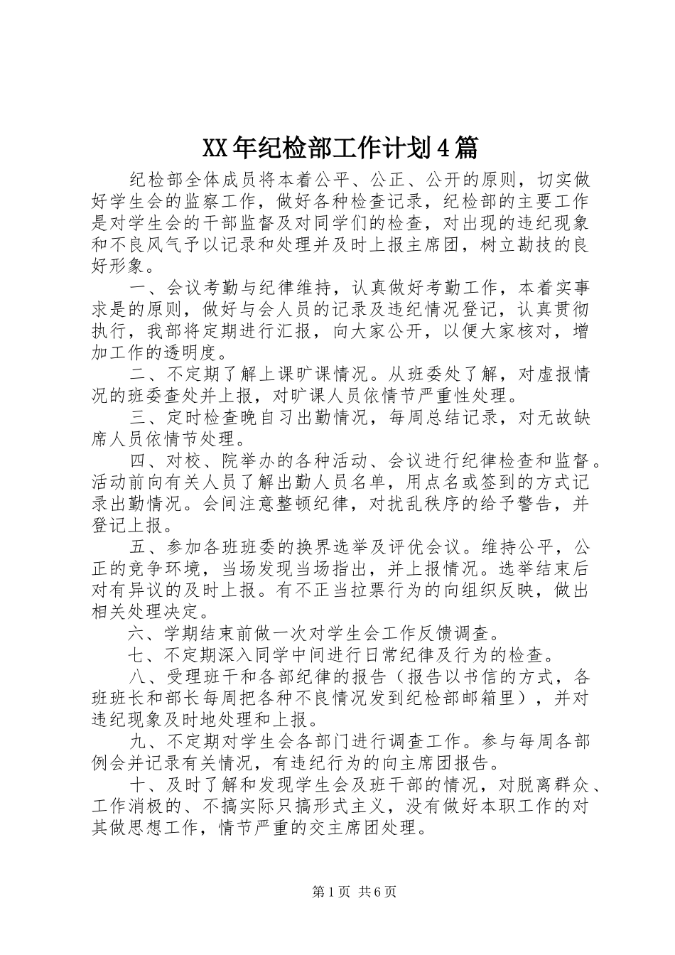 XX年纪检部工作计划4篇_第1页