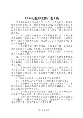 XX年纪检部工作计划4篇