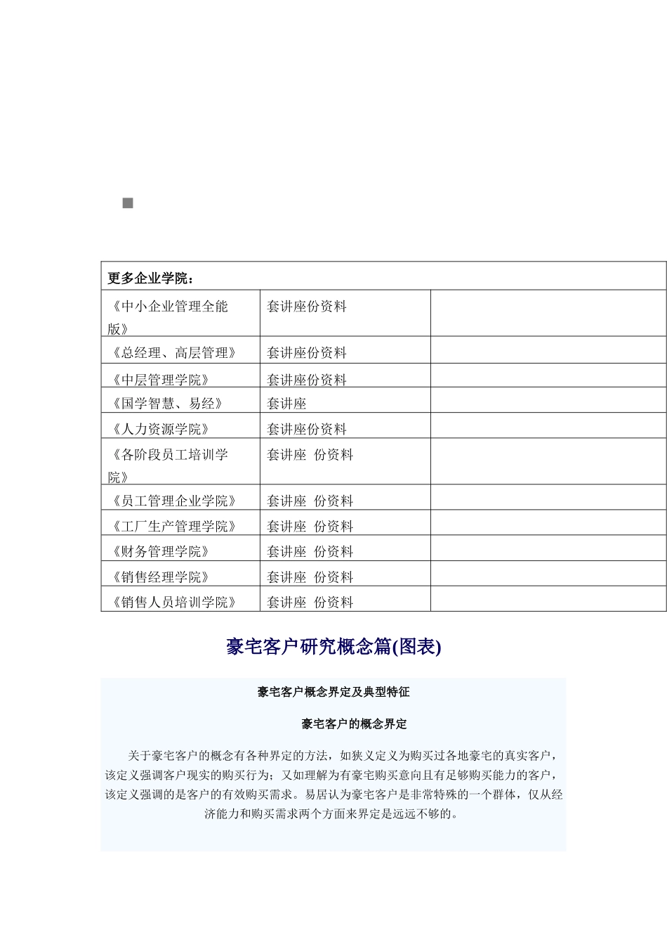 豪宅客户概念界定与典型特征_第1页