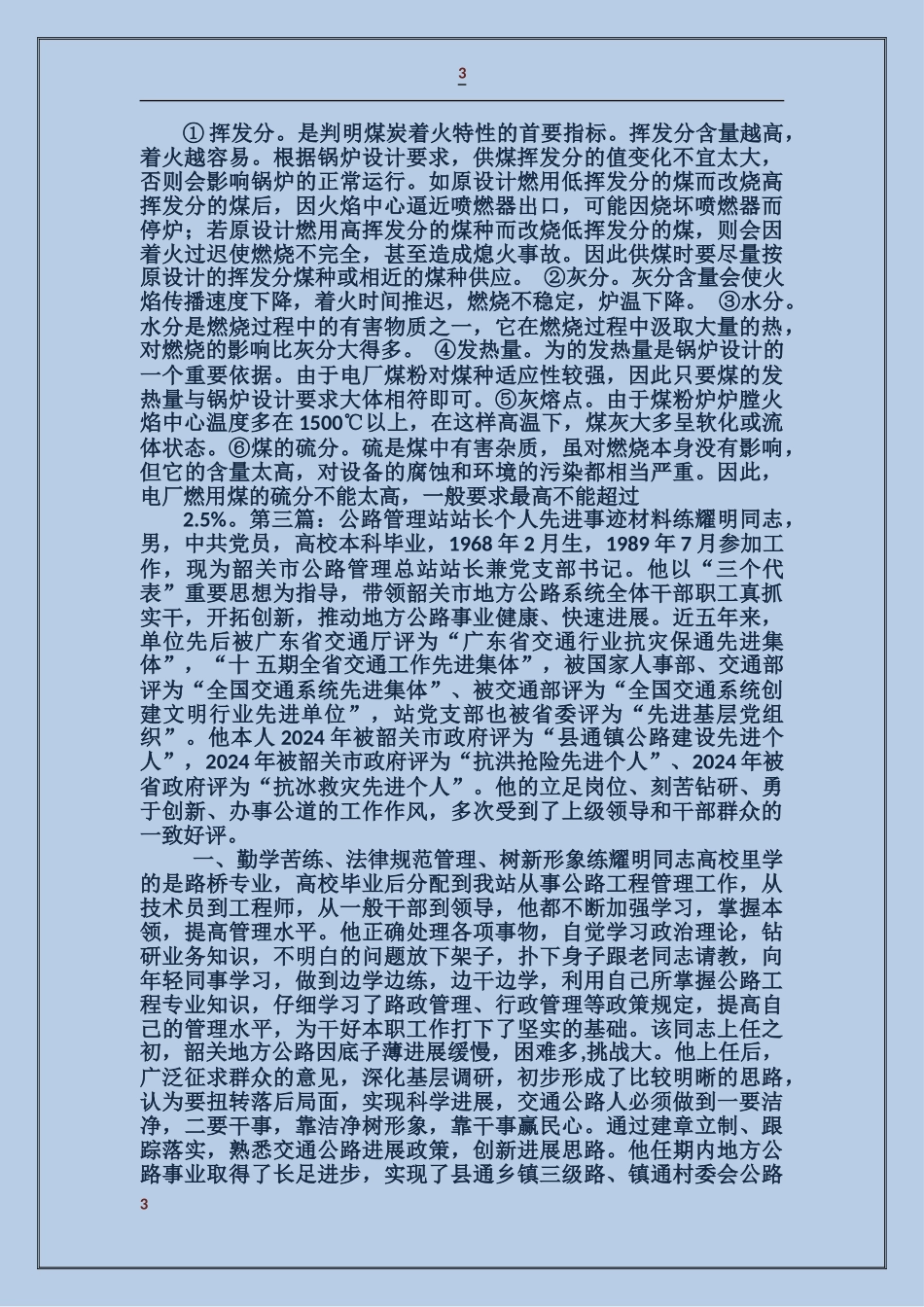 电厂用煤管理站先进事迹材料_第3页