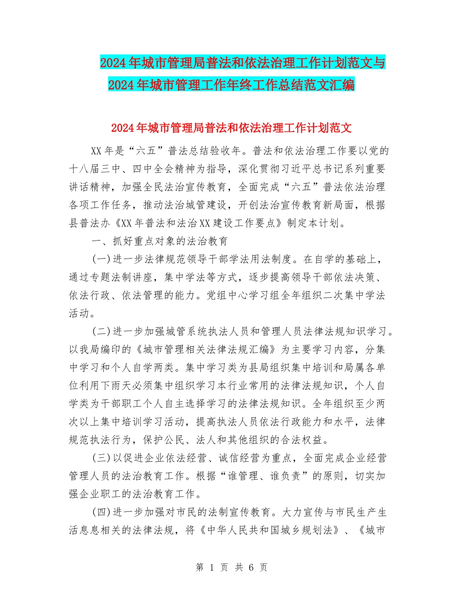 2024年城市管理局普法和依法治理工作计划范文与2024年城市管理工作年终工作总结范文汇编_第1页