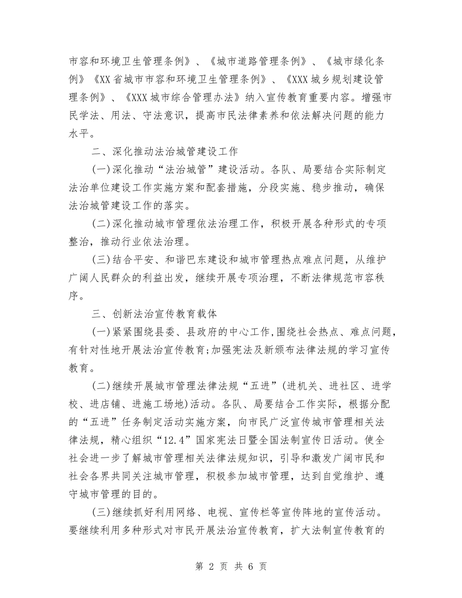 2024年城市管理局普法和依法治理工作计划范文与2024年城市管理工作年终工作总结范文汇编_第2页