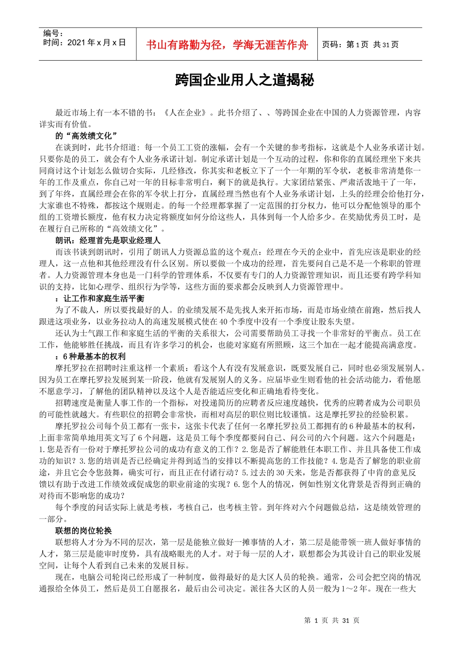 国际著名的企业用人之道_第1页