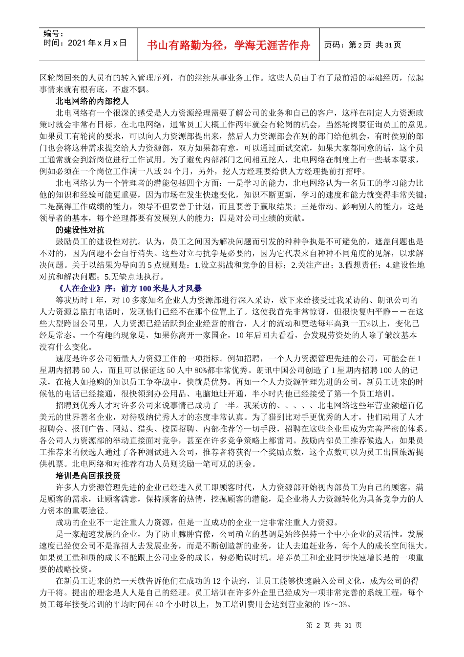 国际著名的企业用人之道_第2页