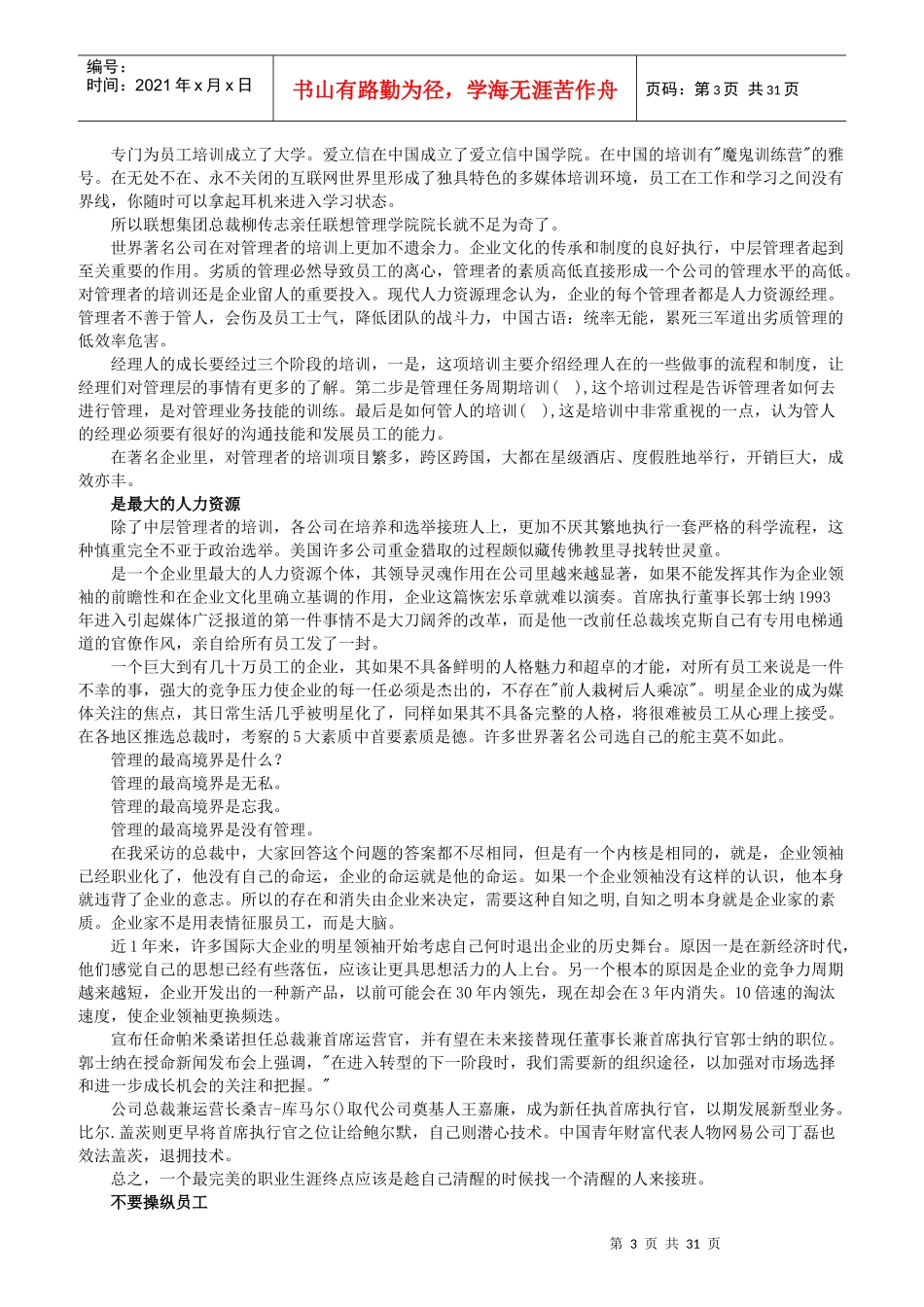 国际著名的企业用人之道_第3页