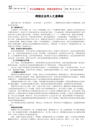 国际著名的企业用人之道