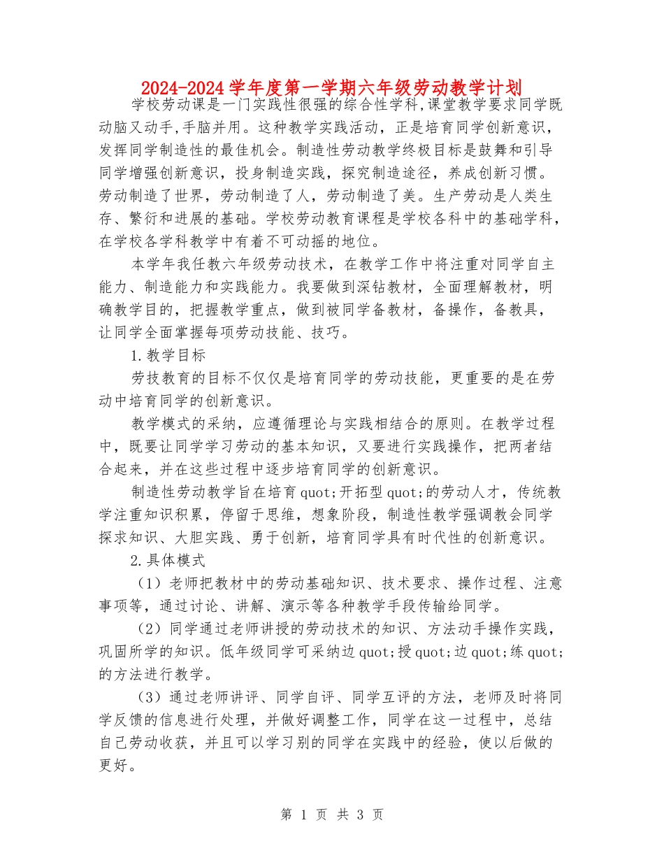 2024-2024学年度第一学期六年级劳动教学计划_第1页