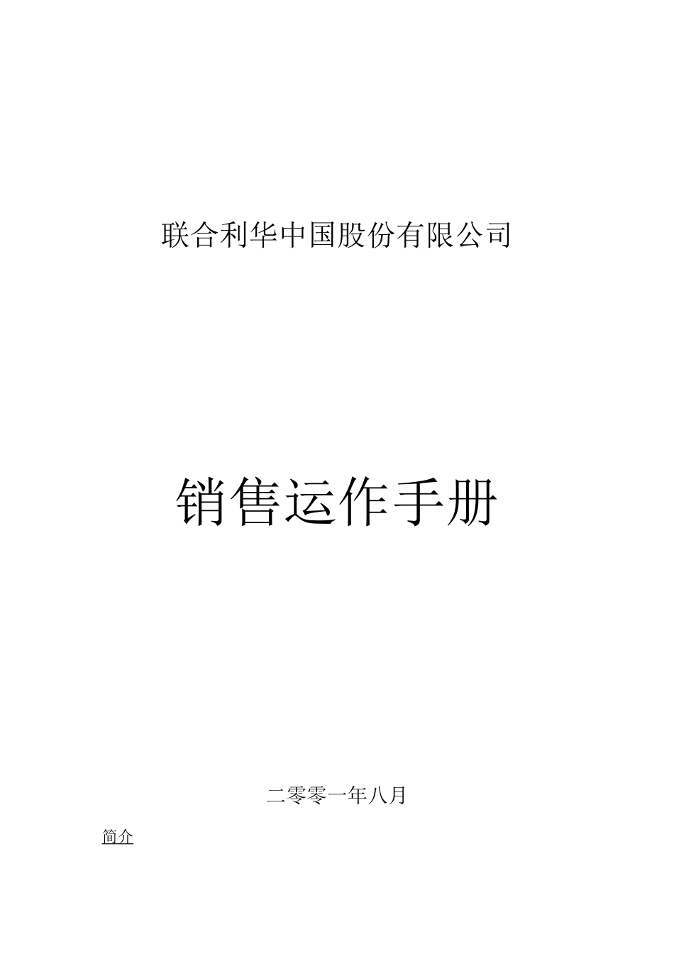 联合利华中国销售运作手册（ 74页）_第1页