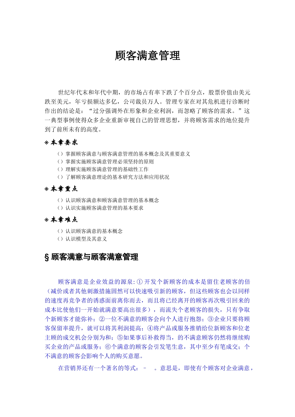 顾客满意管理技巧与实施原则_第1页