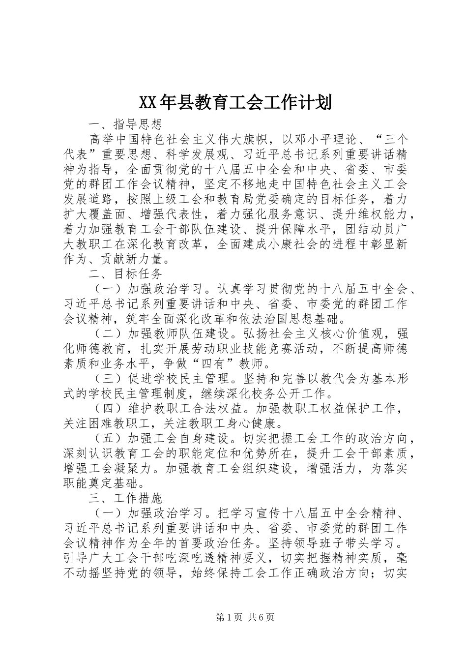 XX年县教育工会工作计划_第1页