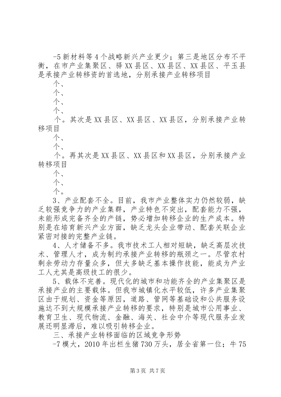 XX县区承接产业转移规划研究报告_第3页
