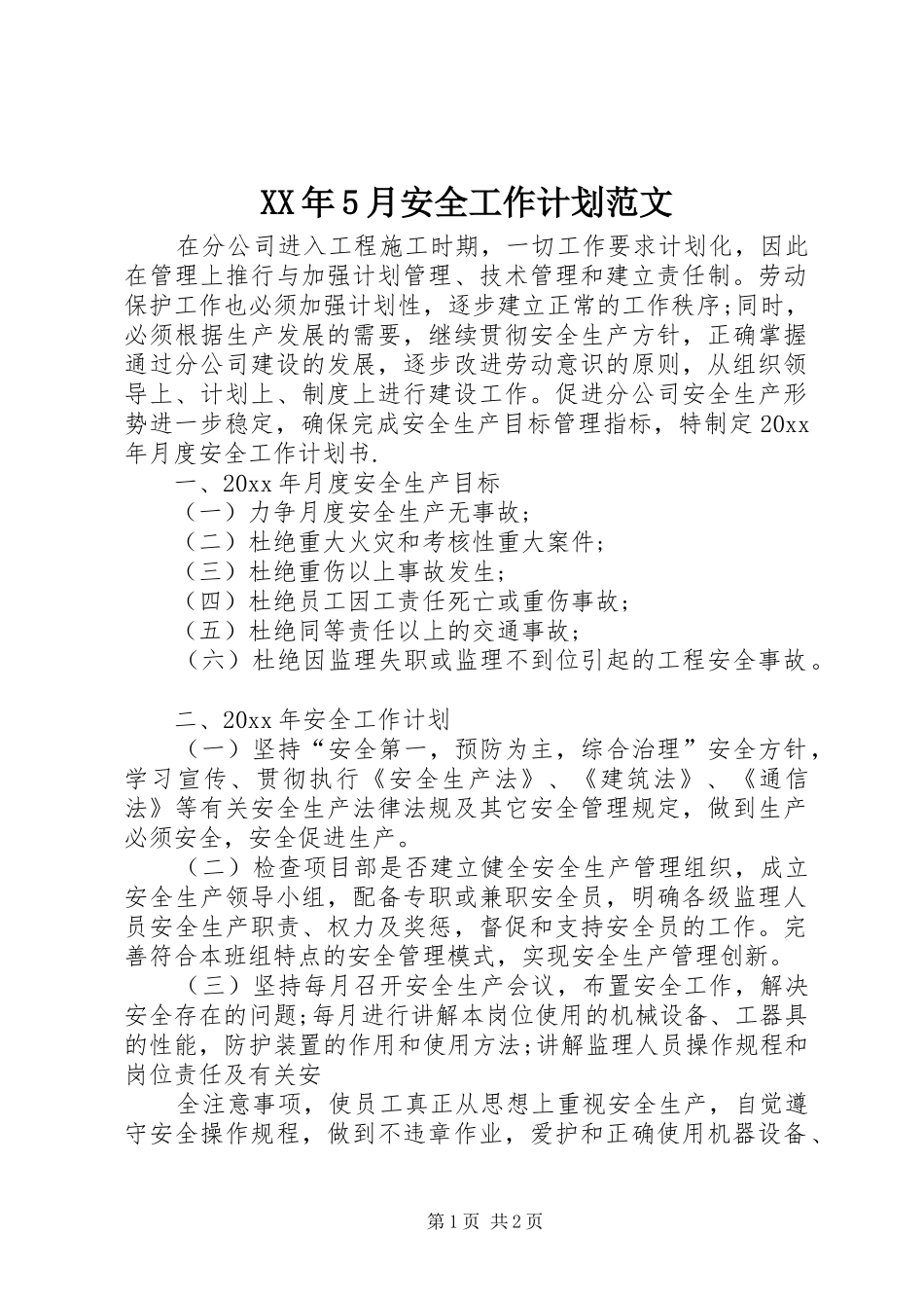 XX年5月安全工作计划范文_第1页