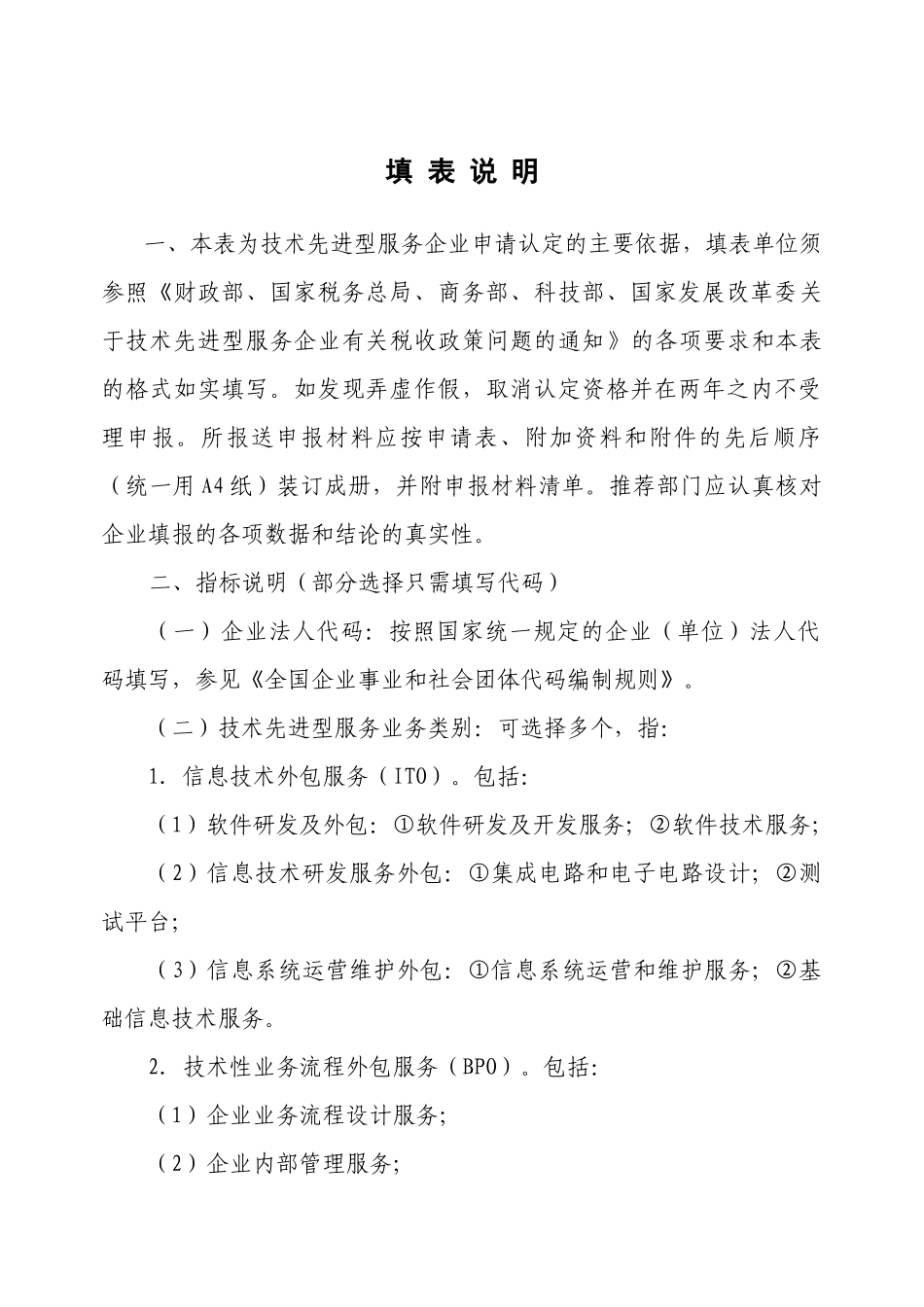 技术先进型服务企业认定申报推荐表-技术先进型服务企_第2页