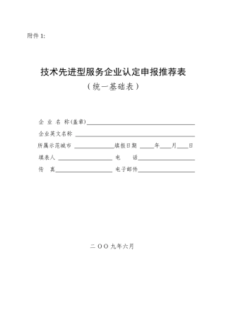 技术先进型服务企业认定申报推荐表-技术先进型服务企