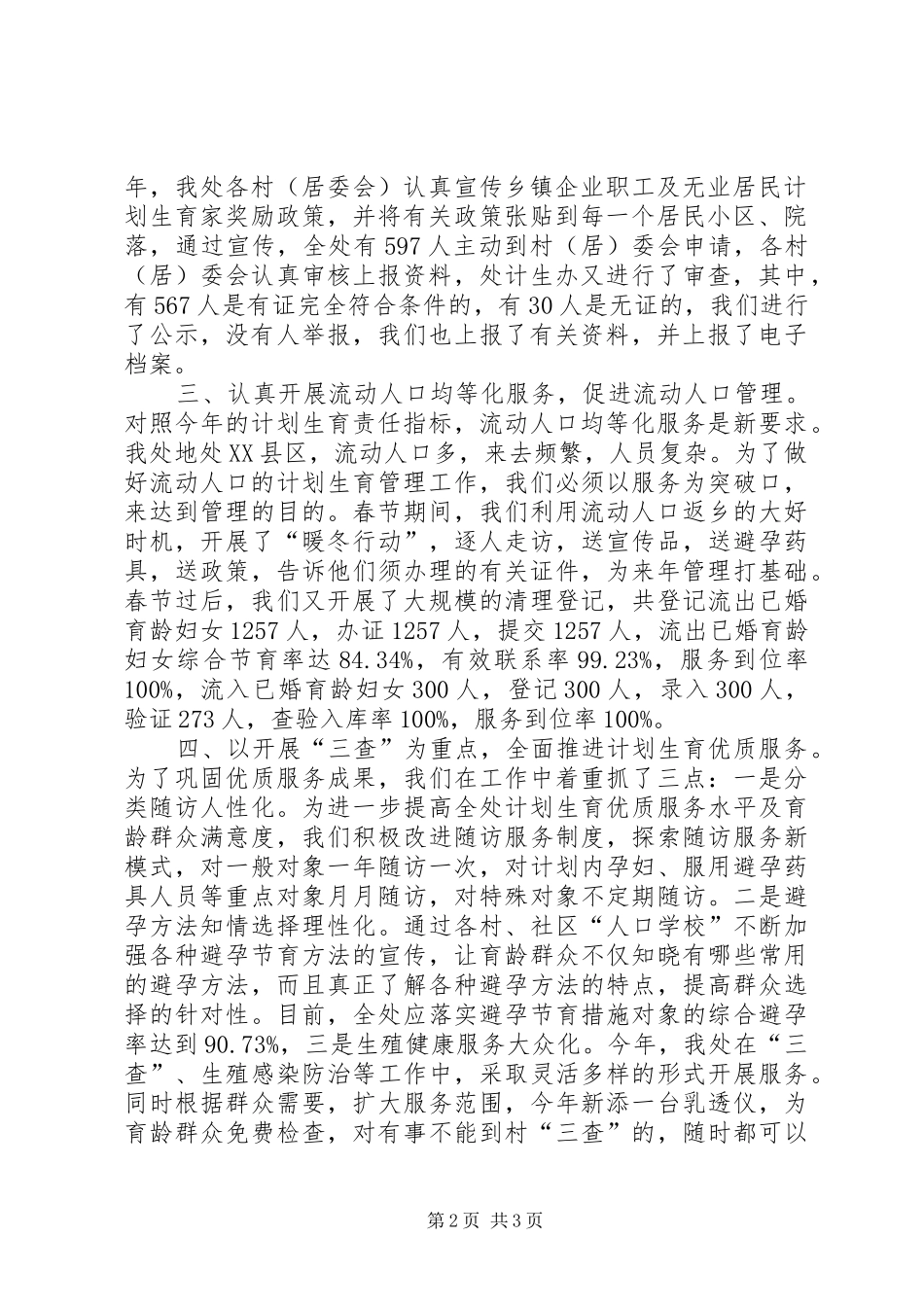 办事处人口和计划生育半年工作总结_第2页